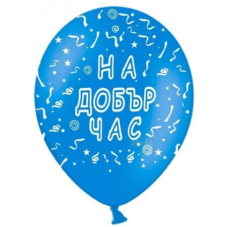 Балони с печат „На добър час“ 12′ -100бр.