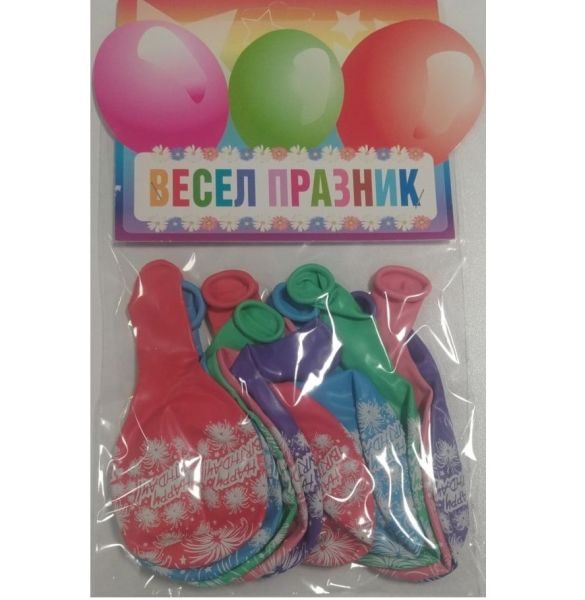 Балони блистер „Happy Birthday“ 12′-10бр. в оп.