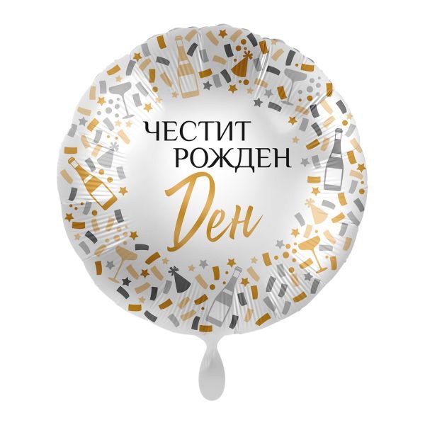 Балон „Честит рожден ден“ коктейл парти 17′ -1бр. в оп.