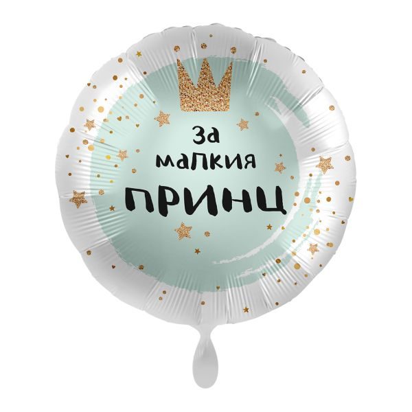 Балон „За малкия принц“ 17′ -1бр. в оп.