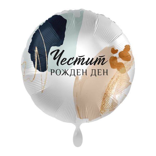 Балон „Честит рожден ден“ АРТ II 17′ -1бр. в оп.