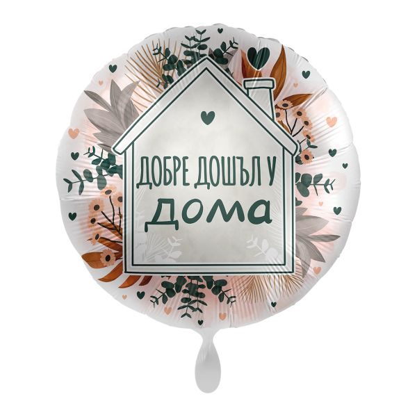 Балон „Добре дошъл у дома“ 17′ -1бр. в оп.