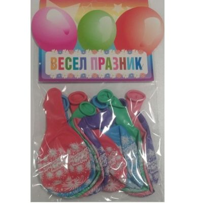 Балони блистер „Happy Birthday“ 12′-10бр. в оп.