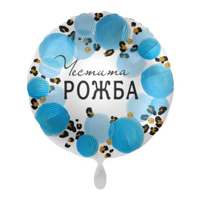 Балон „Честита рожба“ 17′ син-1бр. в оп.