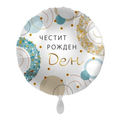 Балон „Честит рожден ден“ златно и синьо 17′ -1бр. в оп.