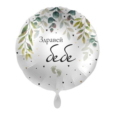 Балон „Здравей бебе“ 17′ -1бр. в оп.