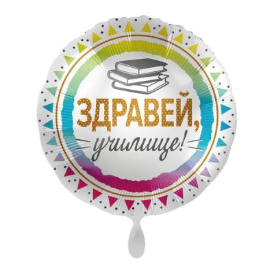 Балон „Здравей, училище! и книги“ 17′ -1бр. в оп.